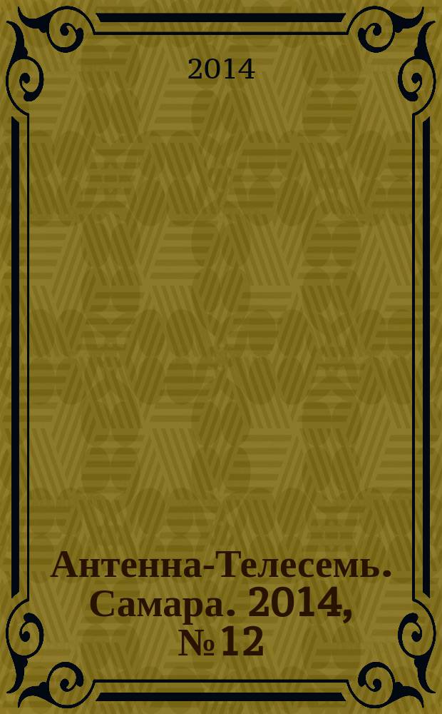 Антенна-Телесемь. Самара. 2014, № 12 (1189)