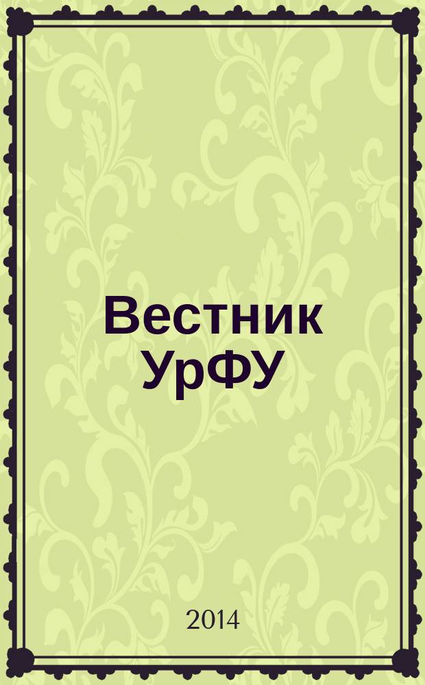 Вестник УрФУ : научно-аналитический журнал. 2014, № 4