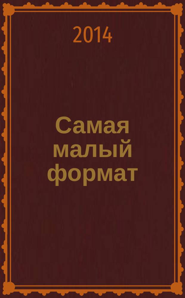 Самая [малый формат] : журнал издательского дома "Эдипресс-Конлига". 2014, № 5 (32) : Твой личный доктор