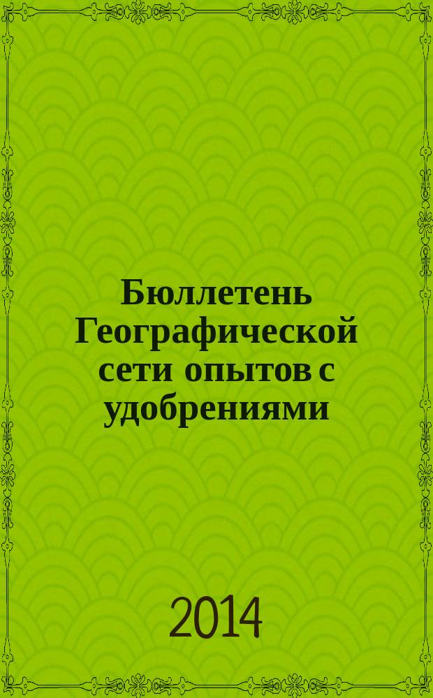 Бюллетень Географической сети опытов с удобрениями : периодическое издание ВНИИ агрохимии для участников Географической сети опытов с удобрениями. Вып. 15 : Эффективность длительного применения удобрений в агроценозах степной зоны Саратовского Поволжья в условиях аридного климата
