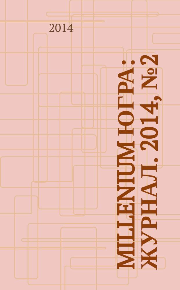 Millenium Югра : журнал. 2014, № 2 (2)