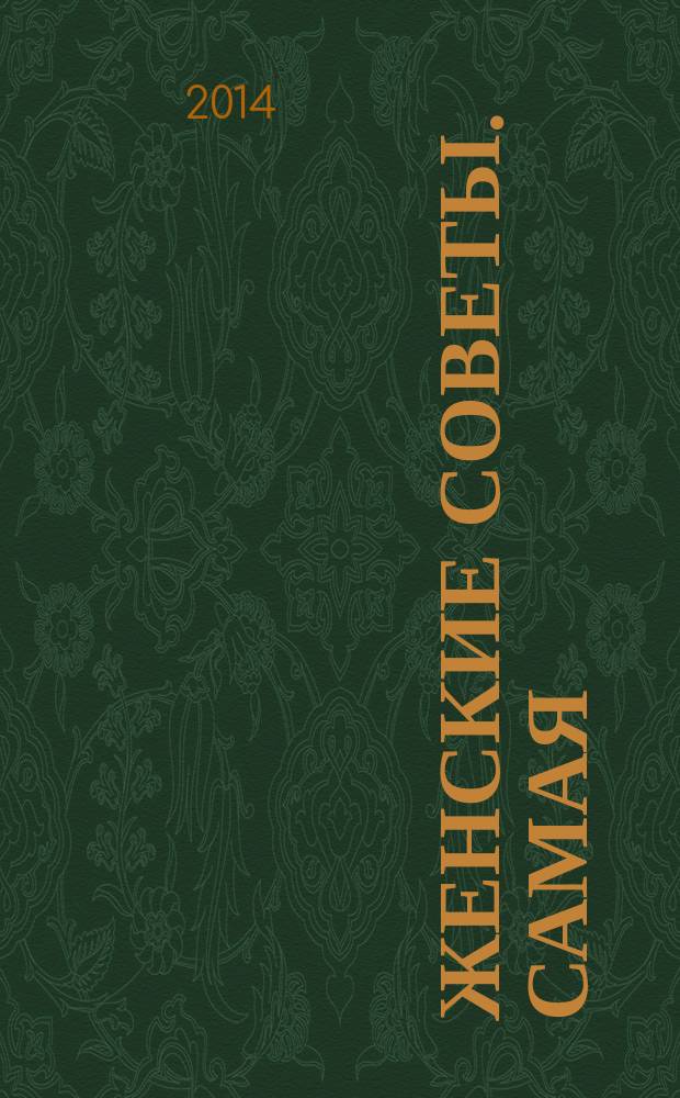 Женские советы. Самая : журнал. 2014, № 10 (57)