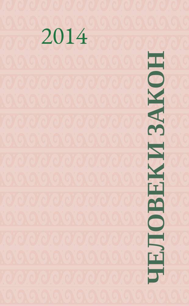 Человек и закон : Науч.-попул. журн. М-ва юстиции СССР. 2014, № 6