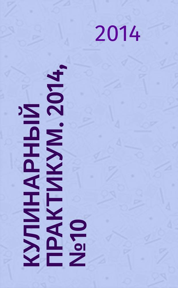 Кулинарный практикум. 2014, № 10 (84)