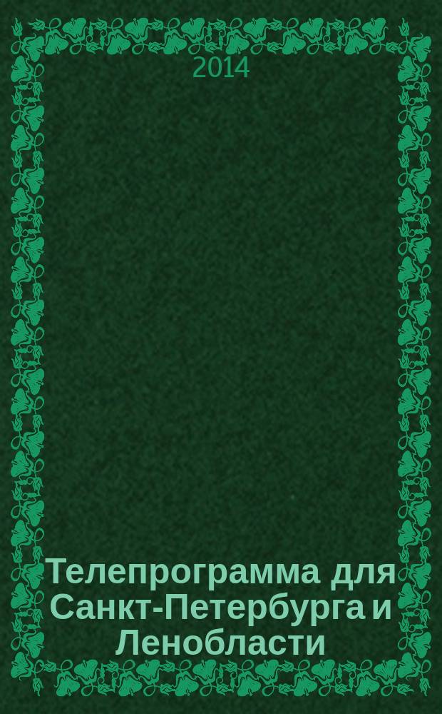 Телепрограмма для Санкт-Петербурга и Ленобласти : Комсомольская правда. 2014, № 35 (651)