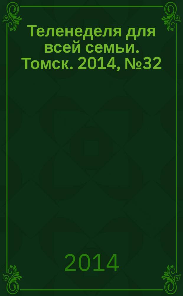 Теленеделя для всей семьи. Томск. 2014, № 32 (622)