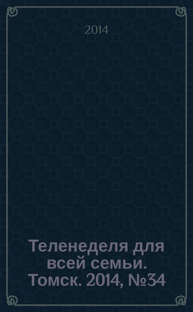 Теленеделя для всей семьи. Томск. 2014, № 34 (624)