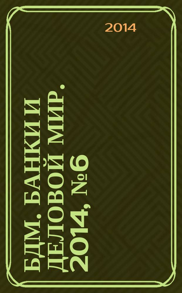 БДМ. Банки и деловой мир. 2014, № 6 (234)