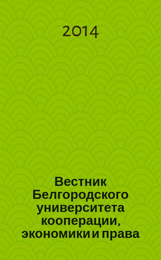 Вестник Белгородского университета кооперации, экономики и права : международный научно-теоретический журнал. 2014, вып. 2 (50)