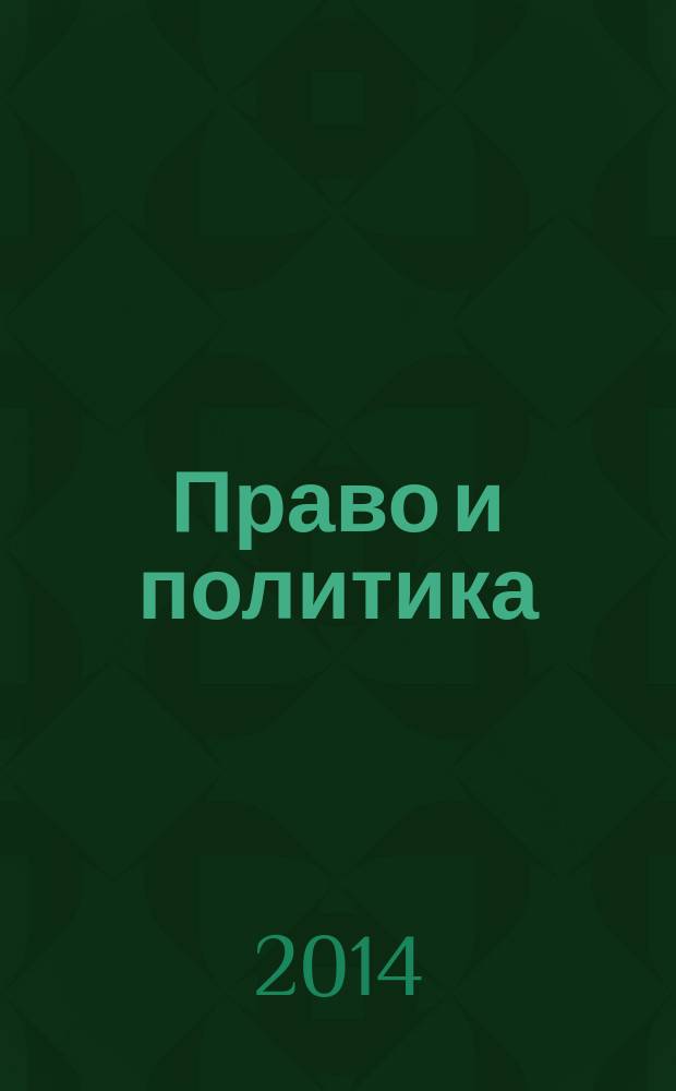 Право и политика : Свобод. трибуна обмена мнениями рос. и зарубеж. ученых по вопр. политики, права и социал. психологии Междунар. науч. журн. 2014, № 7 (175)