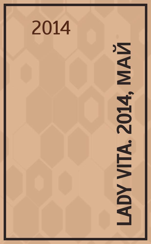 Lady Vita. 2014, май (7) : Подруга, с которой интересно работать