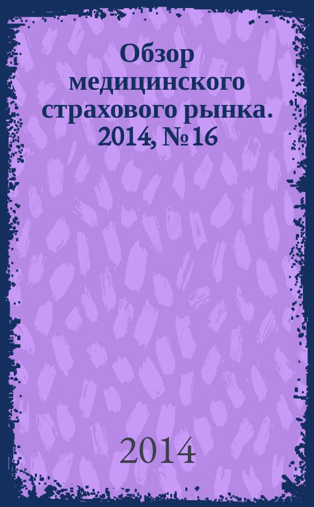 Обзор медицинского страхового рынка. 2014, № 16 (86)