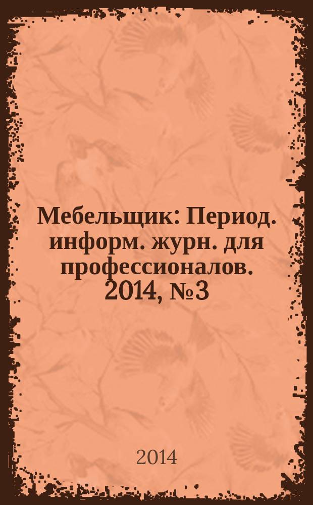 Мебельщик : Период. информ. журн. для профессионалов. 2014, № 3 (67)