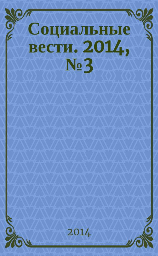 Социальные вести. 2014, № 3 (июль)