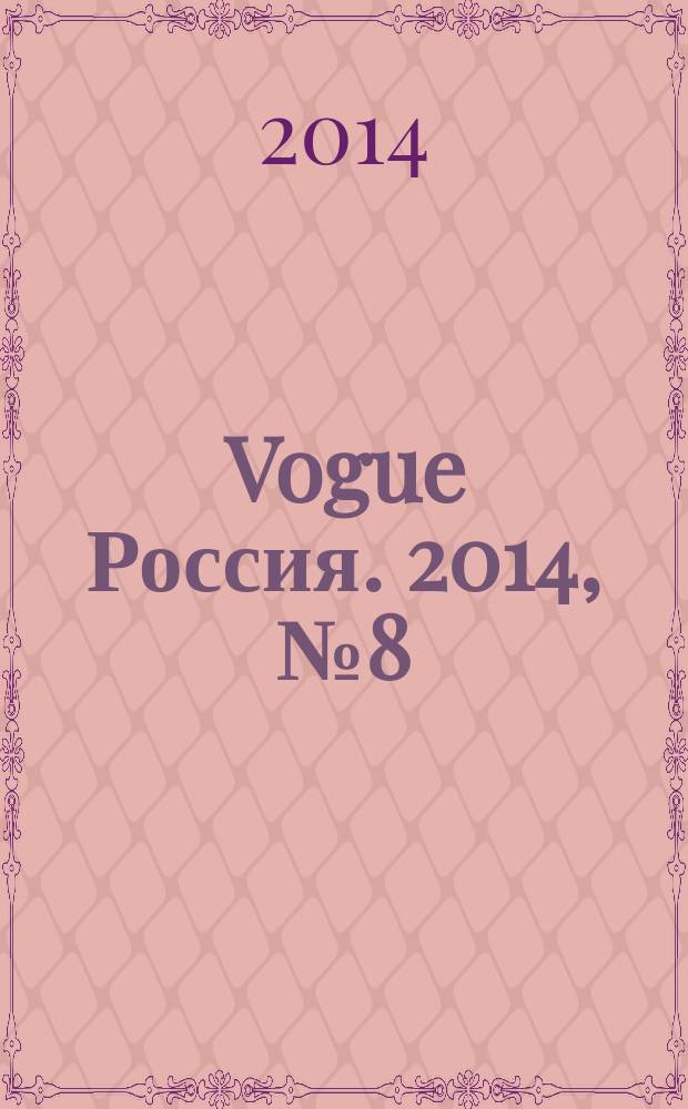Vogue Россия. 2014, № 8 (186)