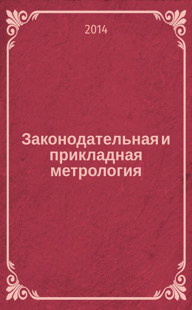 Законодательная и прикладная метрология : Науч.-техн. журн. 2014, № 3 (130)