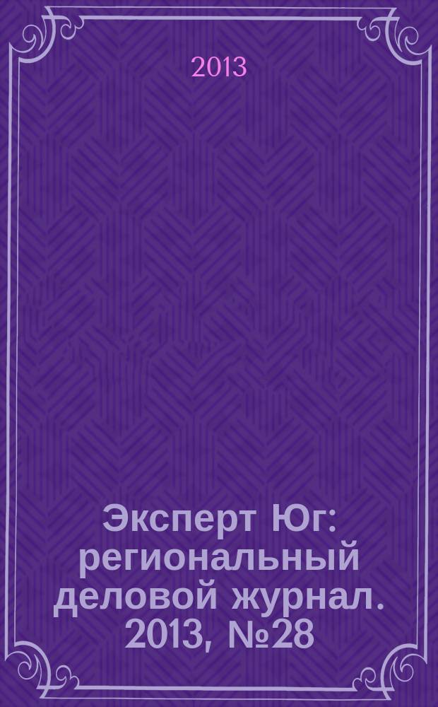 Эксперт Юг : региональный деловой журнал. 2013, № 28/29 (267/268)