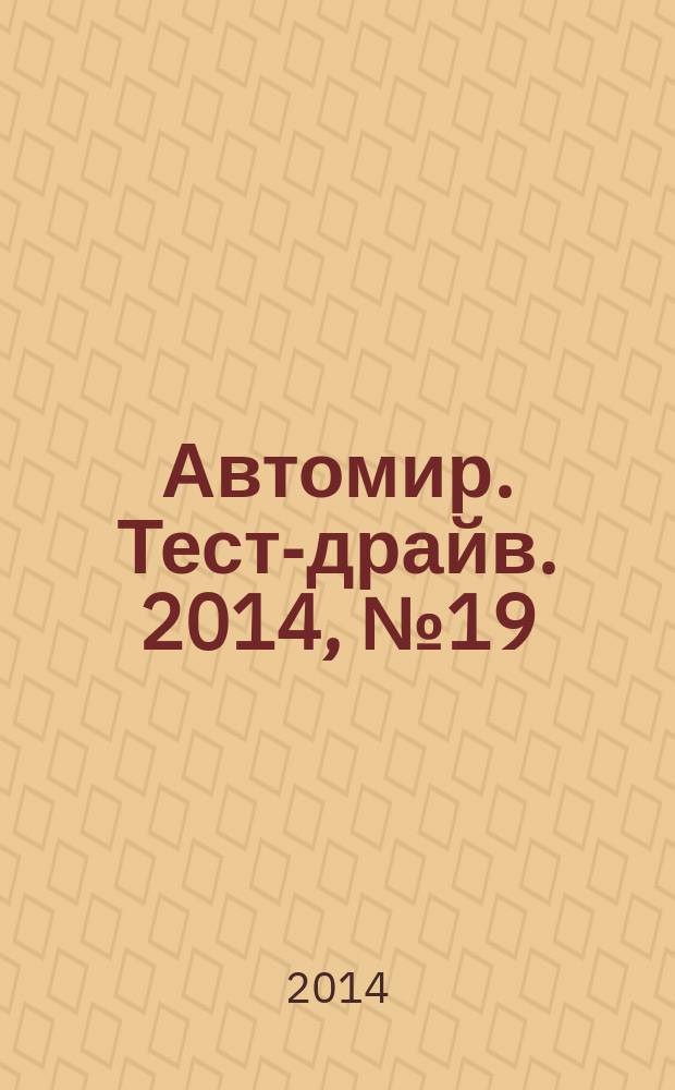 Автомир. Тест-драйв. 2014, № 19 (69)