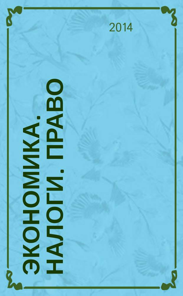 Экономика. Налоги. Право : международный научно-практический журнал. 2014, № 4