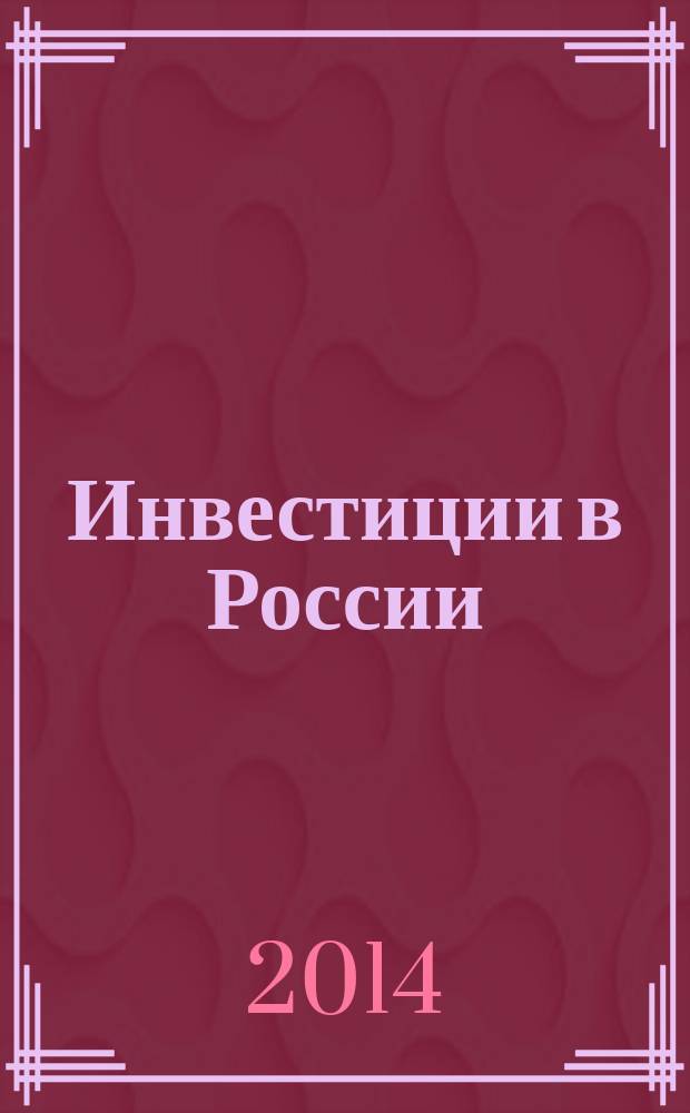 Инвестиции в России : Междунар. деловой журн. Г. 21 2014, № 9 (236)
