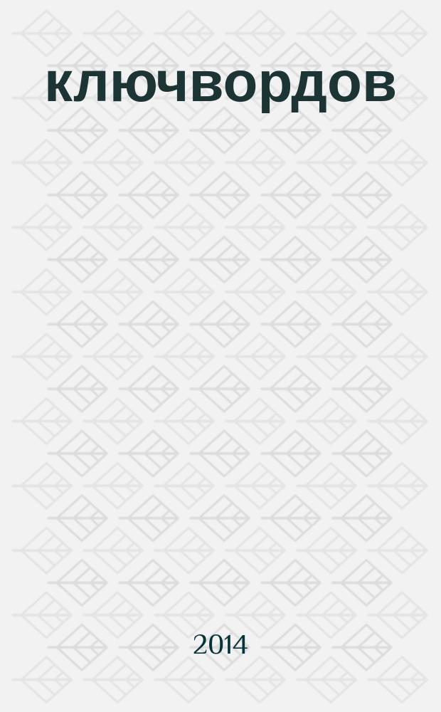 100 ключвордов : самый лучший журнал ключвордов для всей семьи. 2014, № 9 (39)