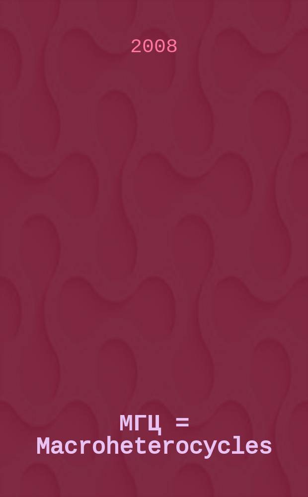 МГЦ = Macroheterocycles : Макрогетероциклы