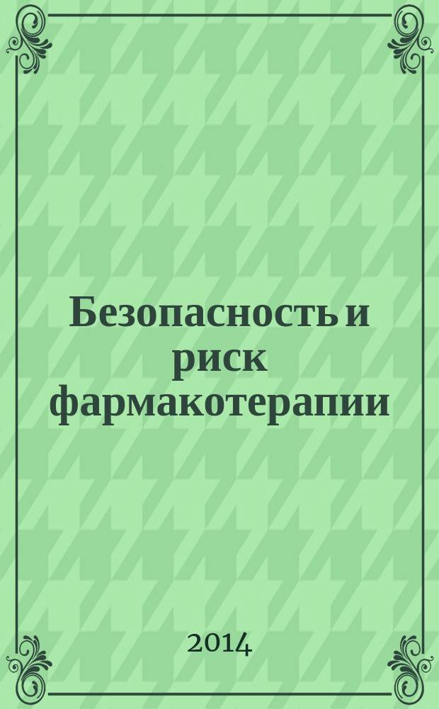 Безопасность и риск фармакотерапии : БРФ рецензируемый научно-практический журнал Федерального государственного бюджетного учреждения "Научный центр экспертизы средств медицинского применения" Министерства здравоохранения Российской Федерации. 2014, № 3 (4)