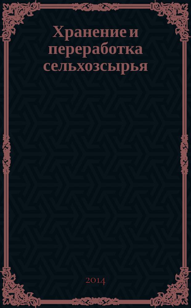 Хранение и переработка сельхозсырья : Теорет. журн. 2014, № 7