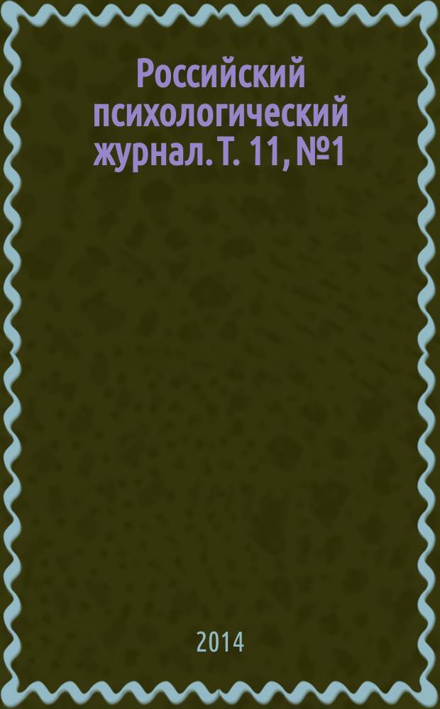 Российский психологический журнал. Т. 11, № 1