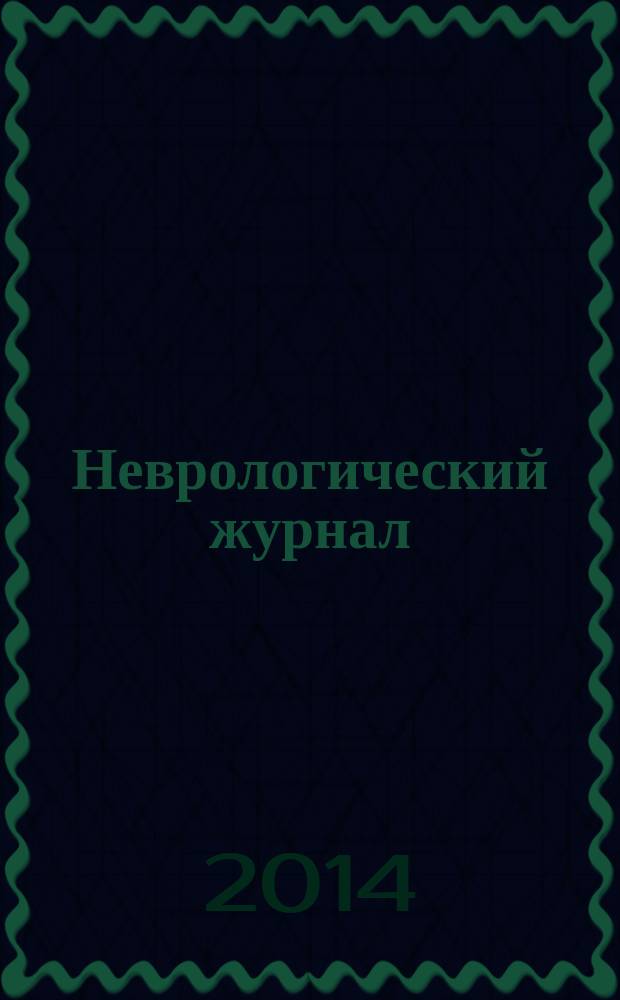 Неврологический журнал : Науч.-практ. журн. Т. 19, № 4