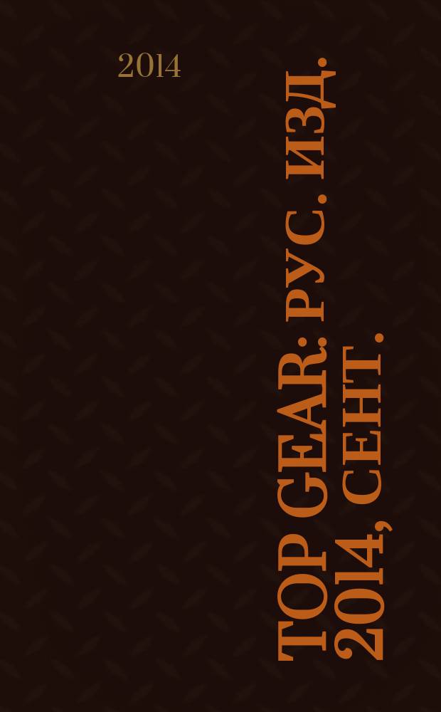 Top Gear : Рус. изд. 2014, сент. (108)