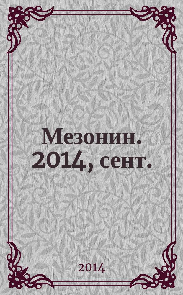 Мезонин. 2014, сент. (164)
