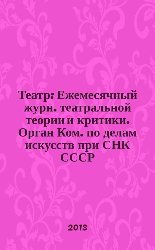 Театр : Ежемесячный журн. театральной теории и критики. Орган Ком. по делам искусств при СНК СССР. № 11/12