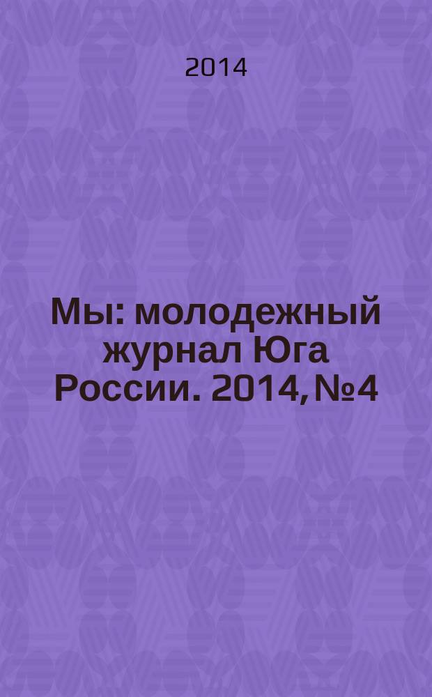 Мы : молодежный журнал Юга России. 2014, № 4