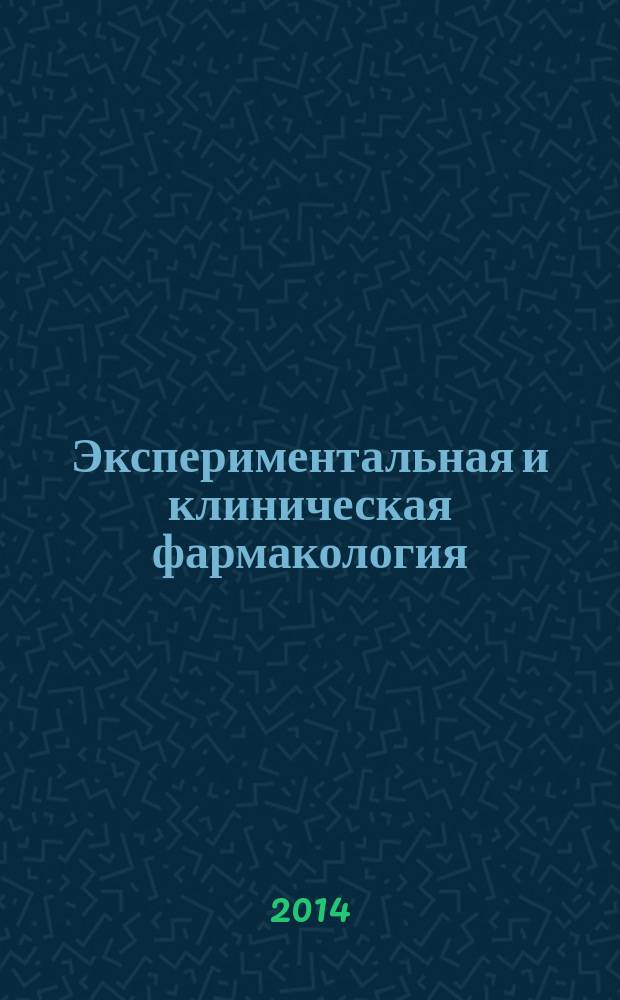 Экспериментальная и клиническая фармакология : Двухмес. науч.-теорет. журн. Т. 77, № 8