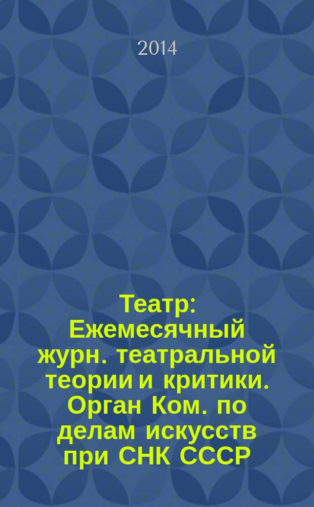 Театр : Ежемесячный журн. театральной теории и критики. Орган Ком. по делам искусств при СНК СССР. № 17 : Украинский театр