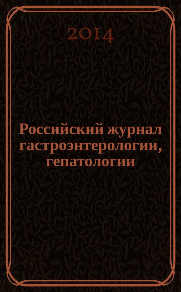 Российский журнал гастроэнтерологии, гепатологии : Науч.-практ. журн. Т. 24, № 4