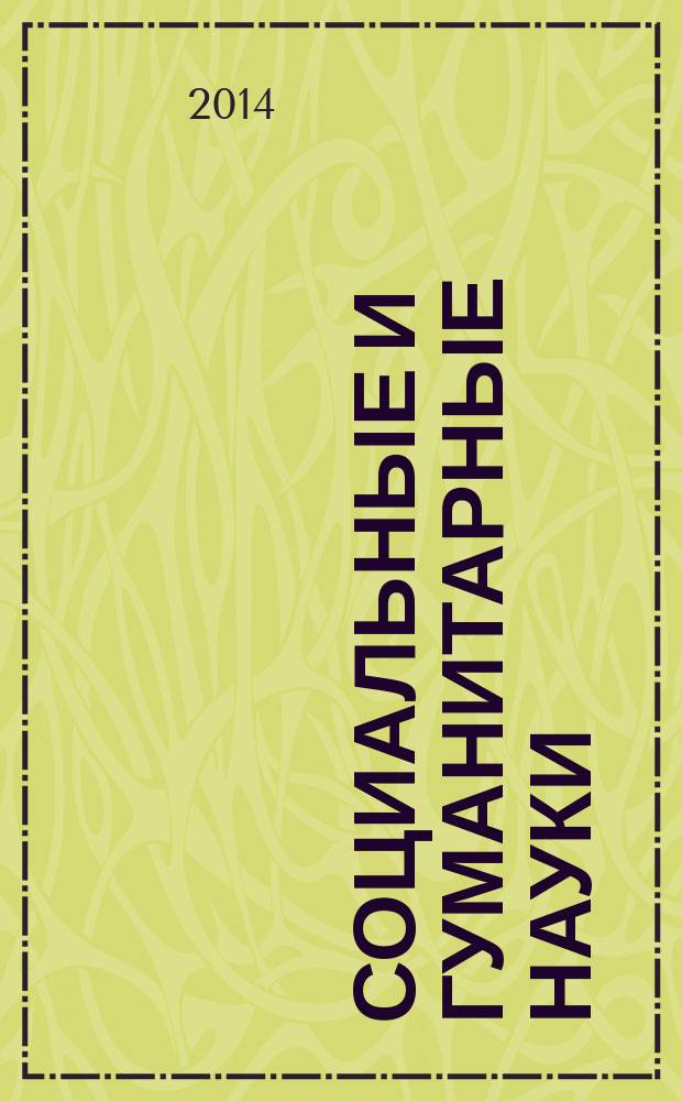Социальные и гуманитарные науки : Реф. журн. РЖ Отеч. и зарубеж. лит. 2014, № 3