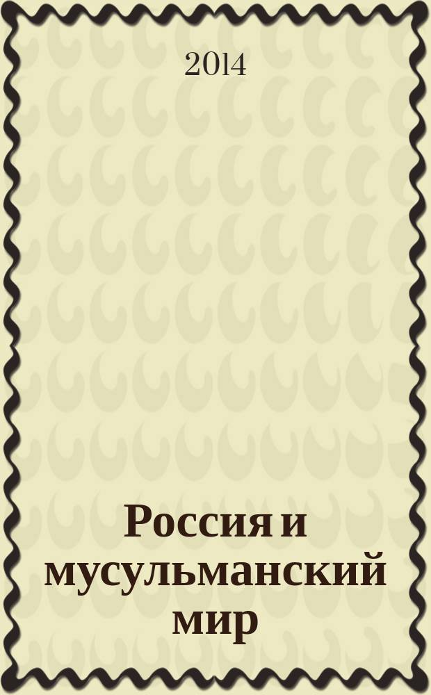 Россия и мусульманский мир : Бюл. реф.-аналит. информ. 2014, № 8 (266)