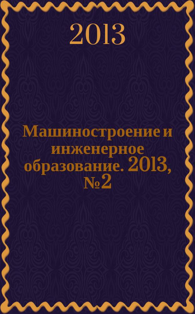 Машиностроение и инженерное образование. 2013, № 2 (35)