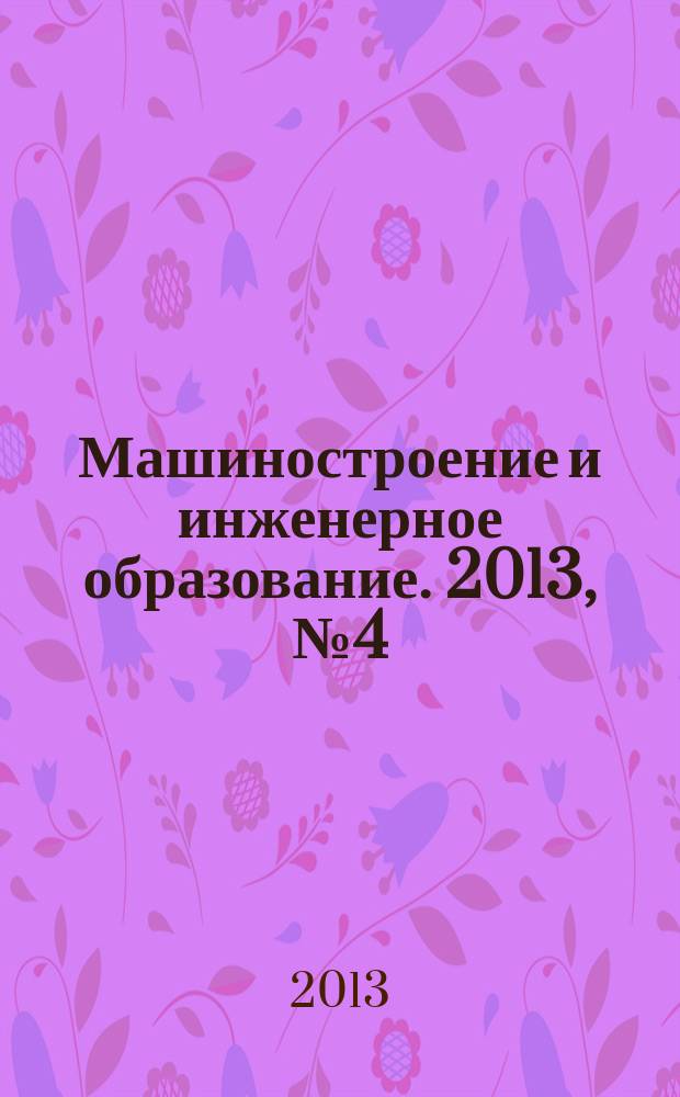 Машиностроение и инженерное образование. 2013, № 4 (37)