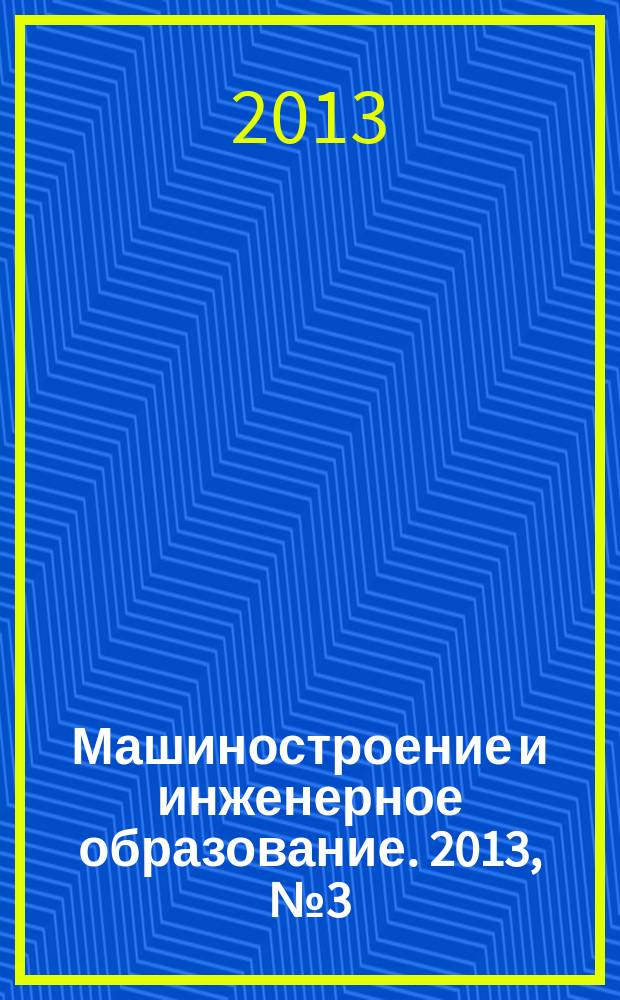 Машиностроение и инженерное образование. 2013, № 3 (36)