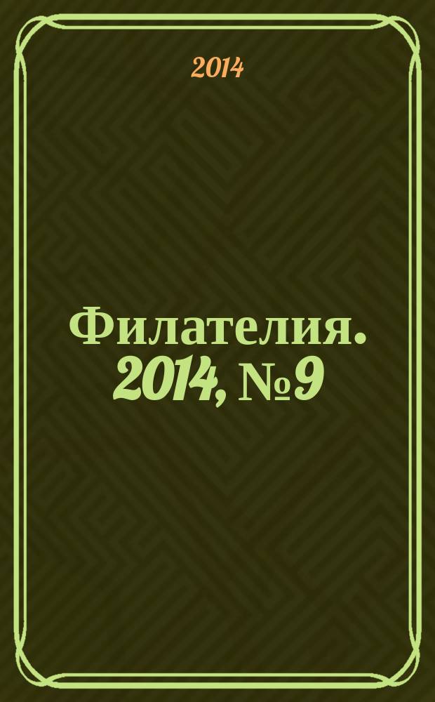 Филателия. 2014, № 9 (579)