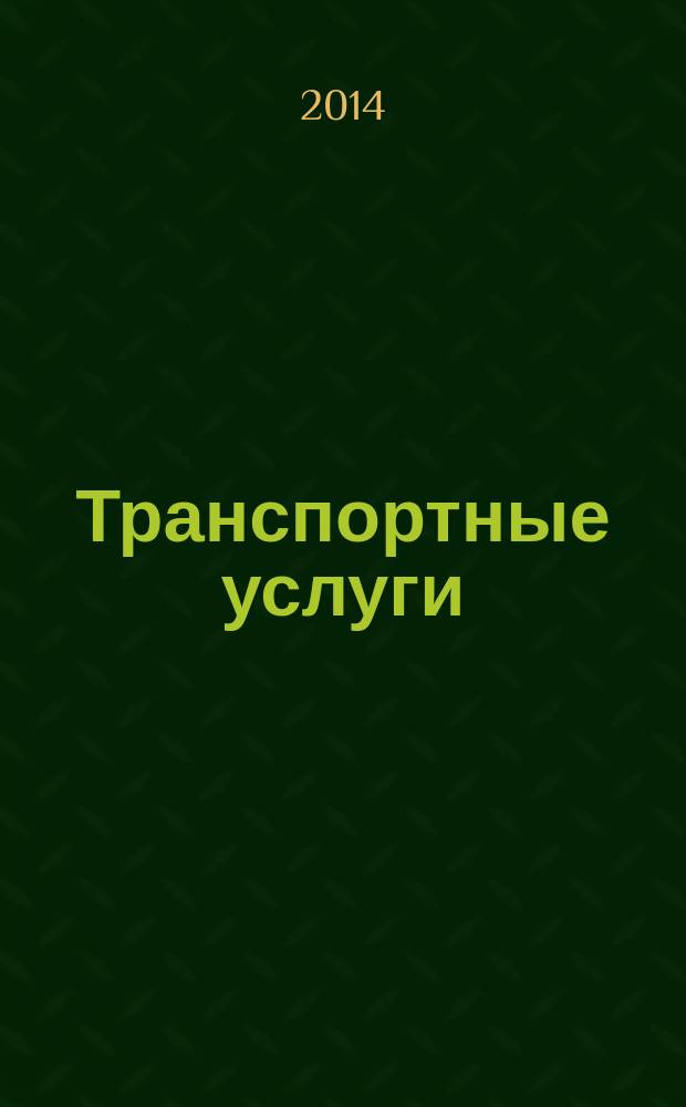 Транспортные услуги: перевозки и аренда стройтехники : еженедельный справочный рекламно-информационный журнал. 2014, № 32 (488)