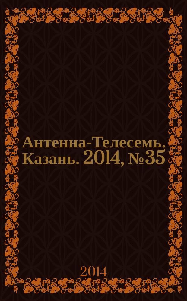 Антенна-Телесемь. Казань. 2014, № 35 (718)
