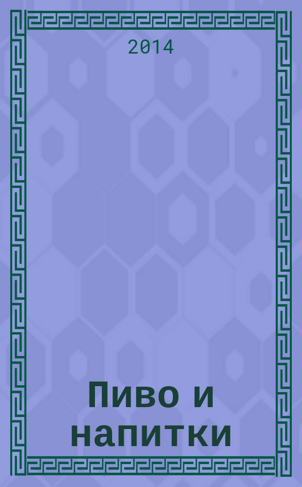 Пиво и напитки : Ежекварт. журн. 2014, № 4