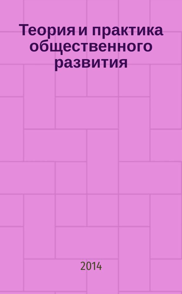 Теория и практика общественного развития : всероссийский научный журнал. 2014, № 12