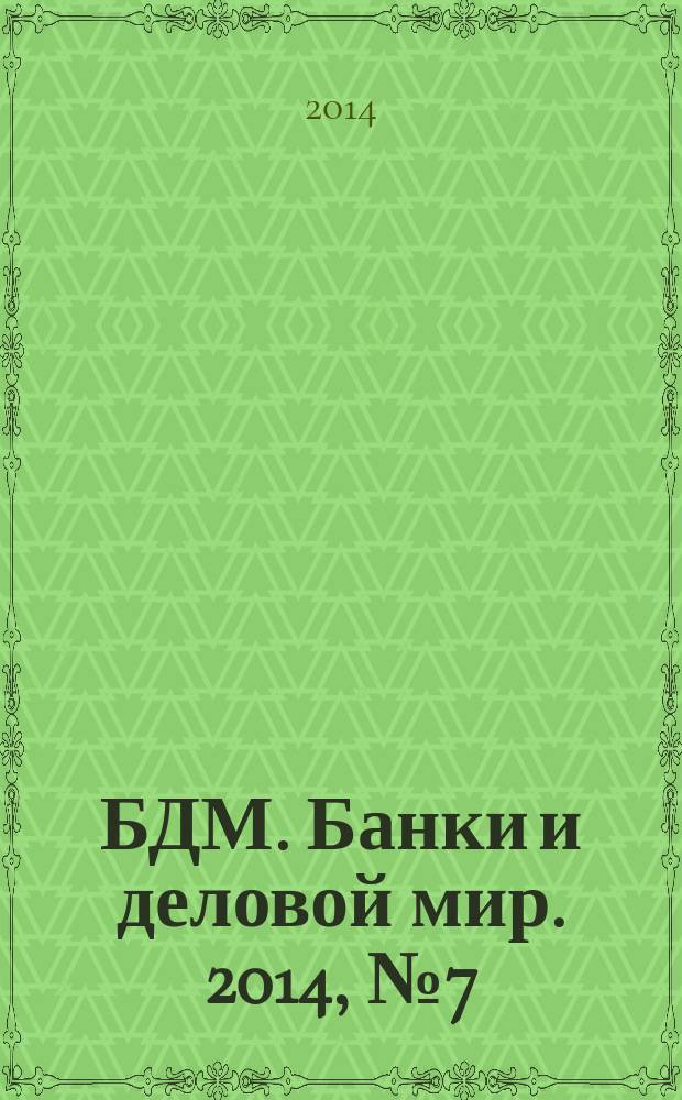 БДМ. Банки и деловой мир. 2014, № 7 (235)