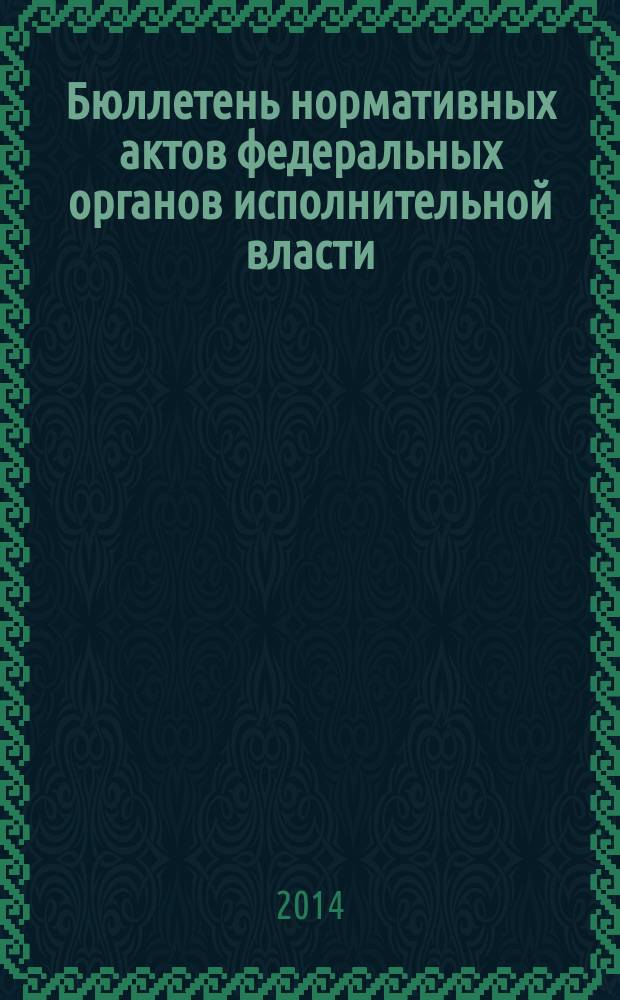 Бюллетень нормативных актов федеральных органов исполнительной власти : Офиц. изд. 2014, № 36