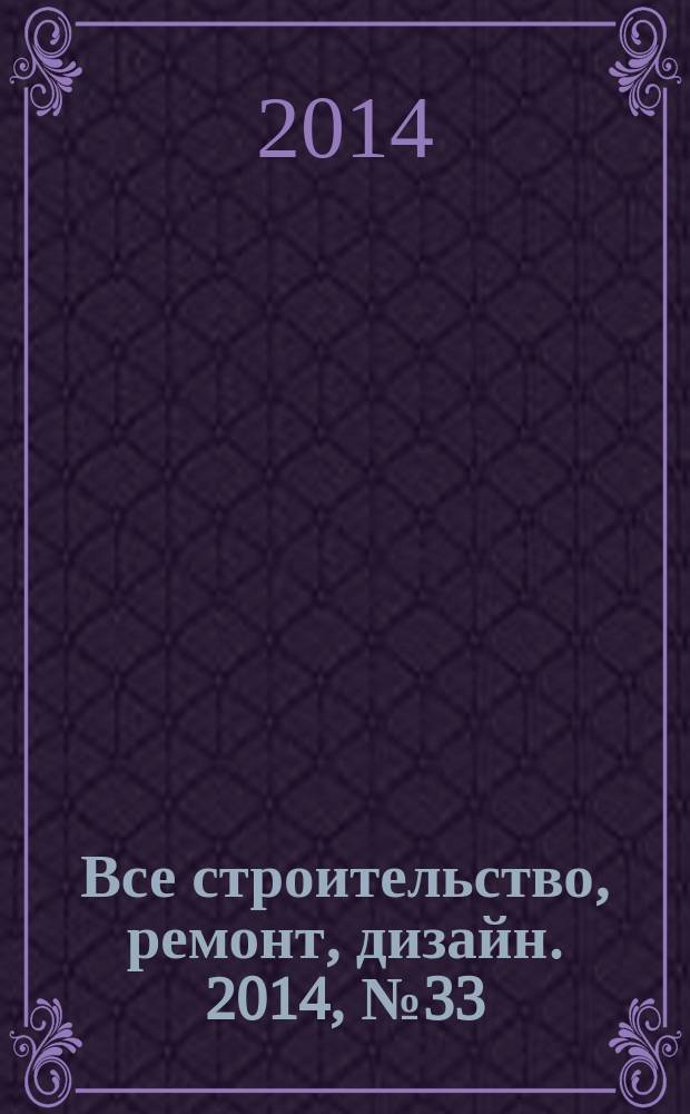 Все строительство, ремонт, дизайн. 2014, № 33 (208)